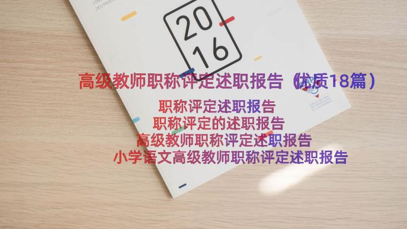 高级教师职称评定述职报告（优质18篇）