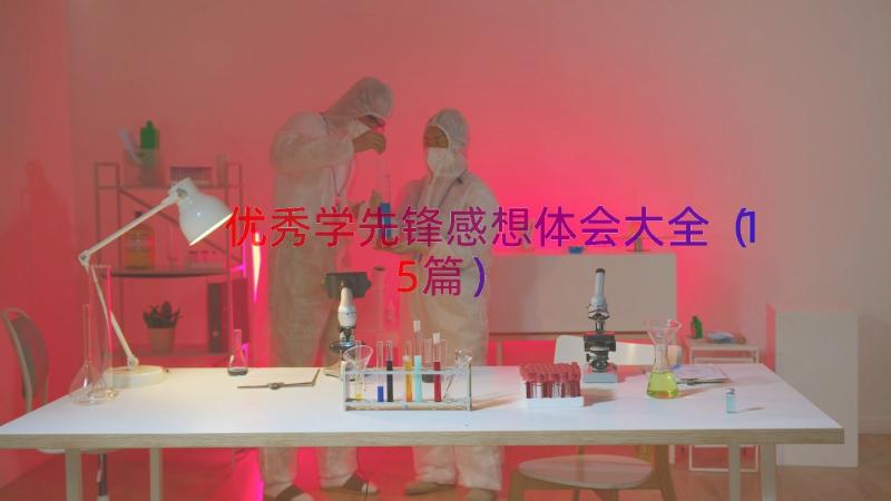 优秀学先锋感想体会大全（15篇）