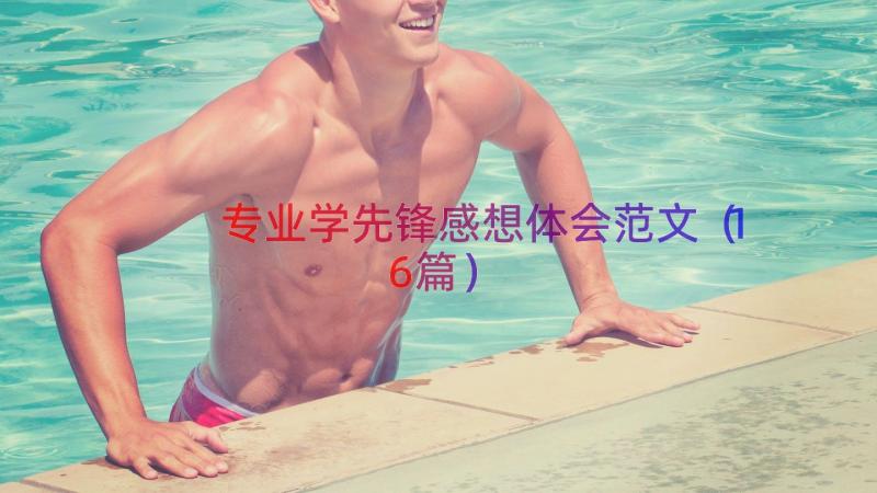 专业学先锋感想体会范文（16篇）