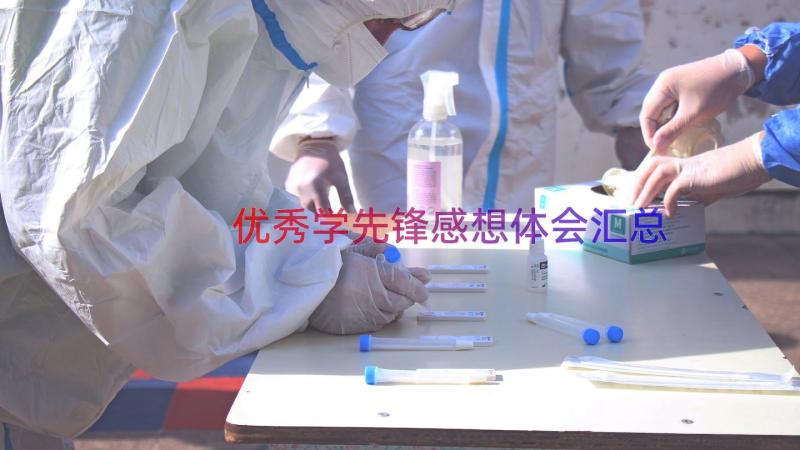 优秀学先锋感想体会（汇总15篇）