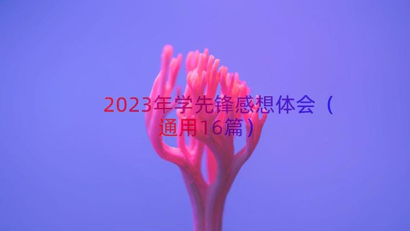 2023年学先锋感想体会（通用16篇）