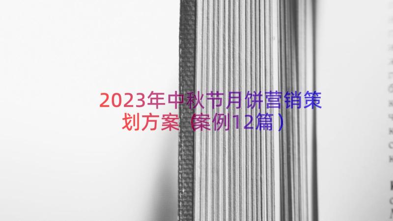 2023年中秋节月饼营销策划方案（案例12篇）