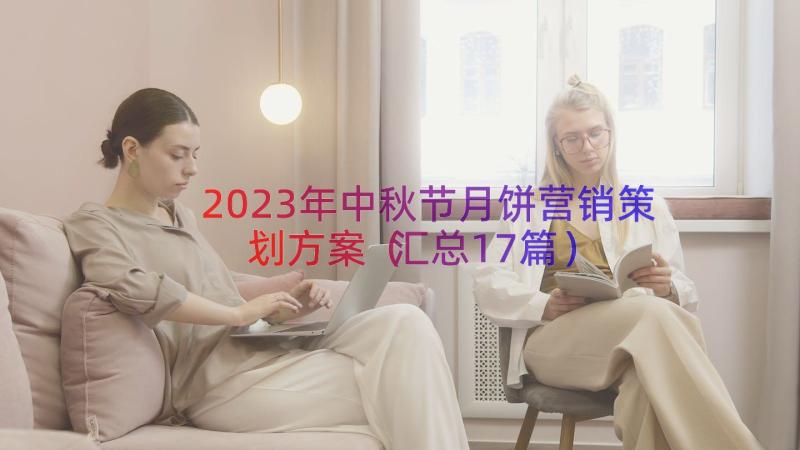 2023年中秋节月饼营销策划方案（汇总17篇）