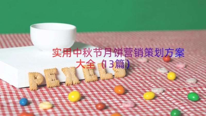 实用中秋节月饼营销策划方案大全（13篇）
