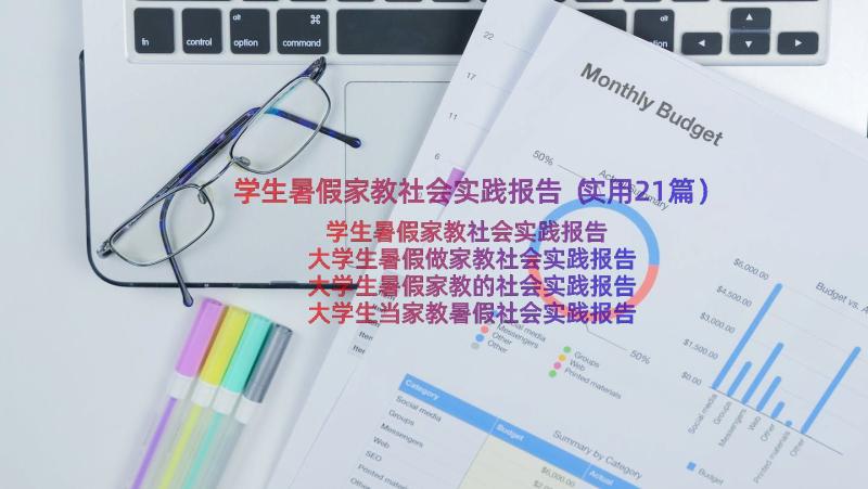 学生暑假家教社会实践报告（实用21篇）