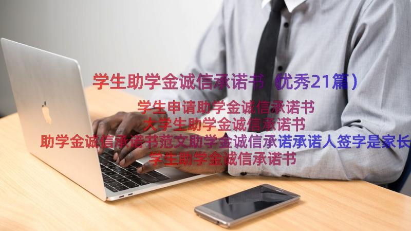 学生助学金诚信承诺书（优秀21篇）