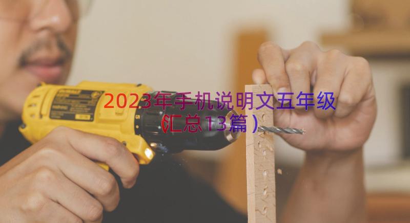 2023年手机说明文五年级（汇总13篇）