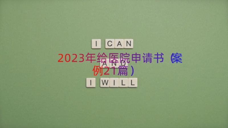 2023年给医院申请书（案例21篇）