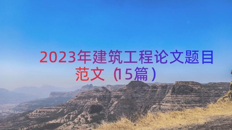 2023年建筑工程论文题目范文（15篇）