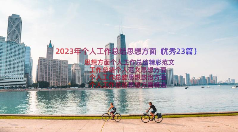 2023年个人工作总结思想方面（优秀23篇）