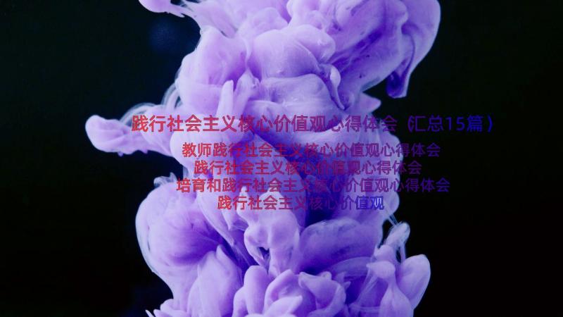 践行社会主义核心价值观心得体会（汇总15篇）