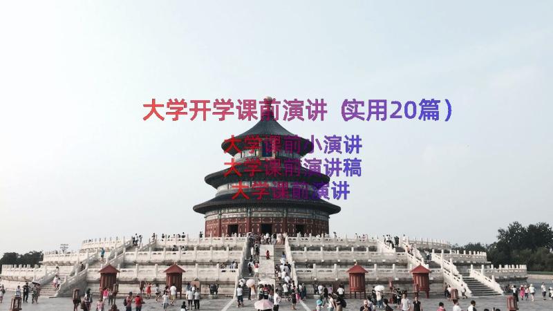 大学开学课前演讲（实用20篇）