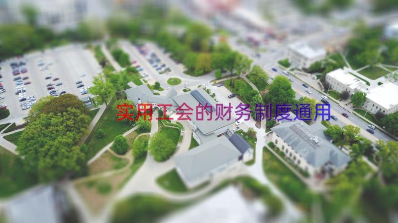 实用工会的财务制度（通用15篇）