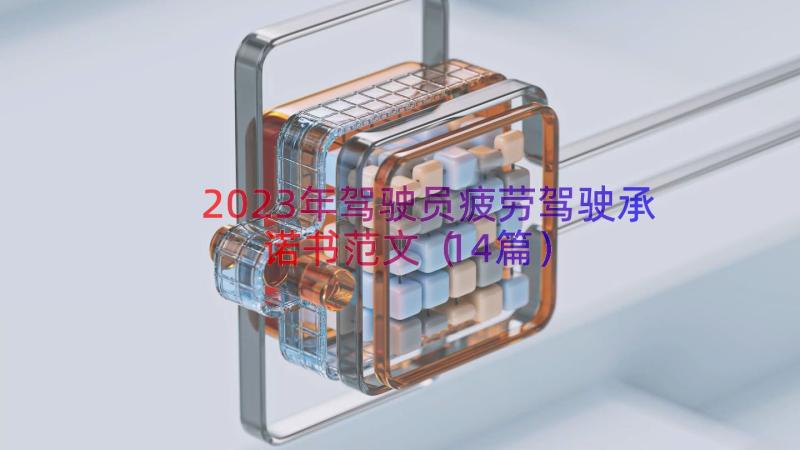 2023年驾驶员疲劳驾驶承诺书范文（14篇）