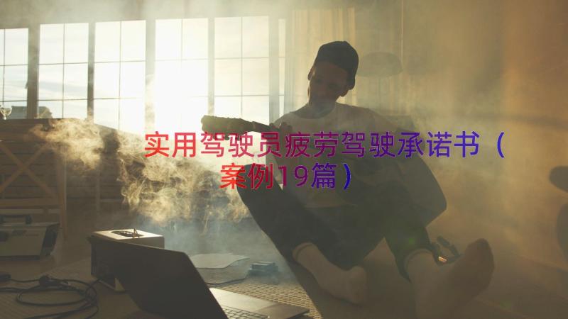 实用驾驶员疲劳驾驶承诺书（案例19篇）