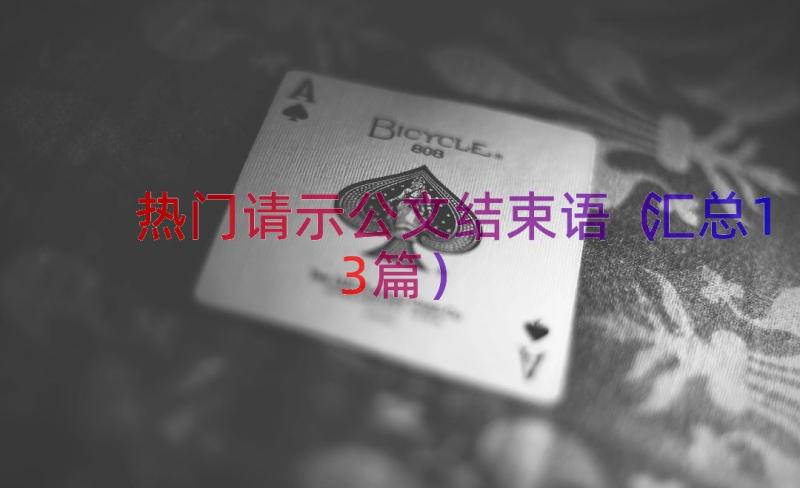 热门请示公文结束语（汇总13篇）