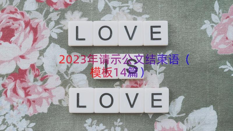 2023年请示公文结束语（模板14篇）