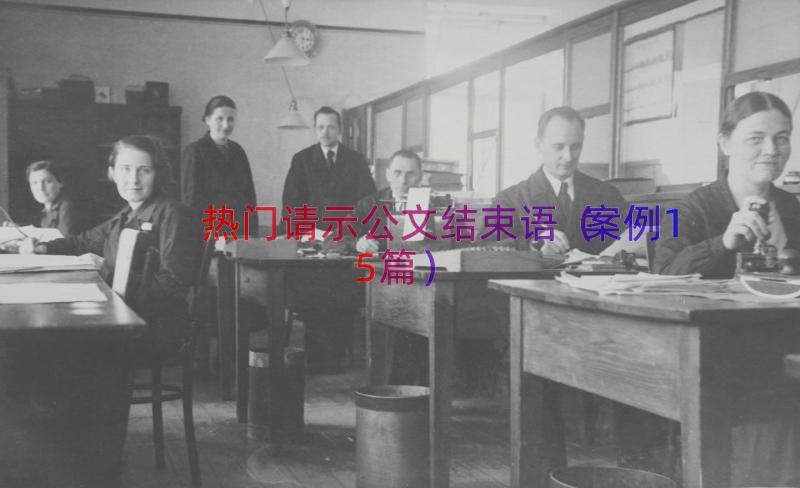 热门请示公文结束语（案例15篇）