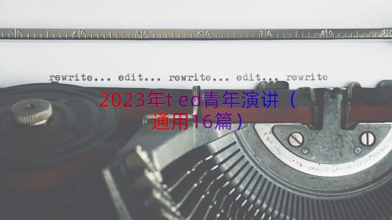 2023年ted青年演讲（通用16篇）