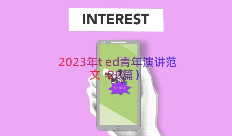 2023年ted青年演讲范文（20篇）