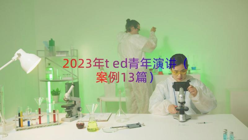 2023年ted青年演讲（案例13篇）