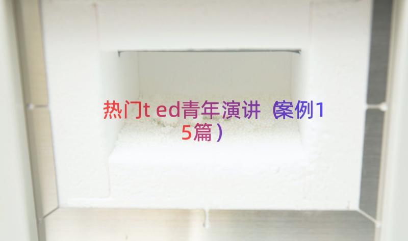 热门ted青年演讲（案例15篇）