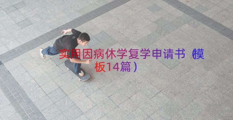 实用因病休学复学申请书（模板14篇）