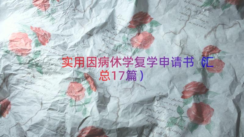 实用因病休学复学申请书（汇总17篇）