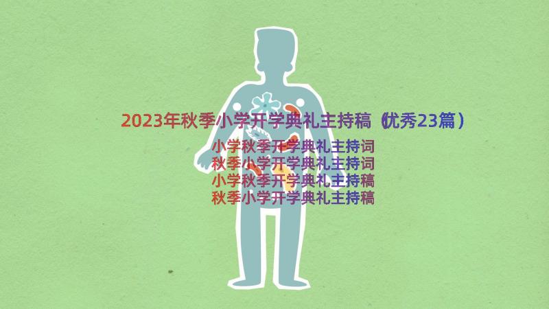 2023年秋季小学开学典礼主持稿（优秀23篇）