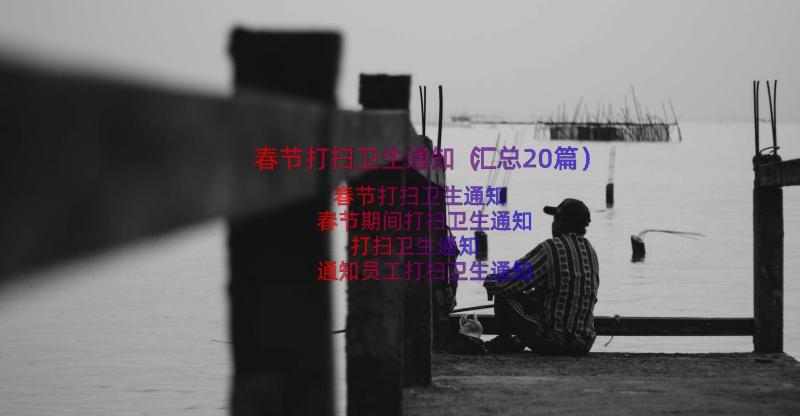 春节打扫卫生通知（汇总20篇）