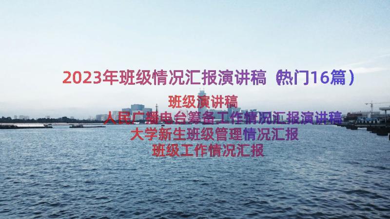 2023年班级情况汇报演讲稿（热门16篇）