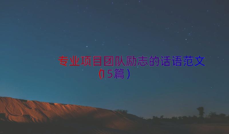 专业项目团队励志的话语范文