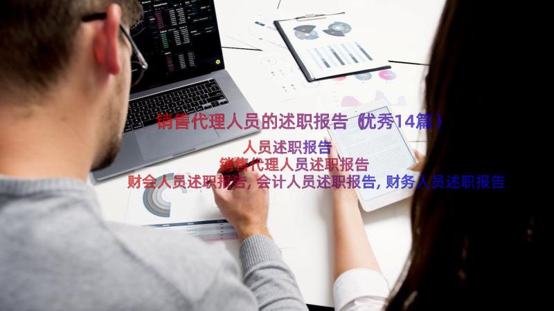 销售代理人员的述职报告（优秀14篇）