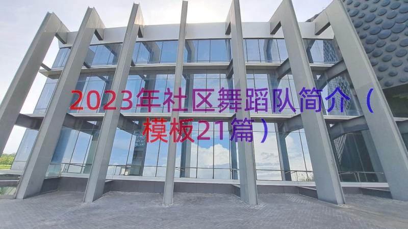 2023年社区舞蹈队简介（模板21篇）