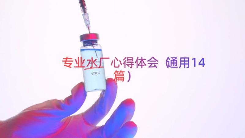 专业水厂心得体会（通用14篇）