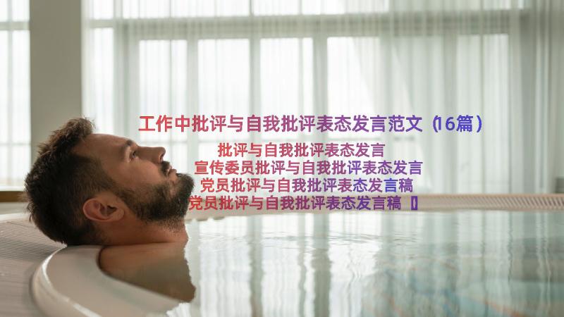 工作中批评与自我批评表态发言范文（16篇）