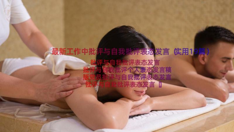 最新工作中批评与自我批评表态发言（实用19篇）