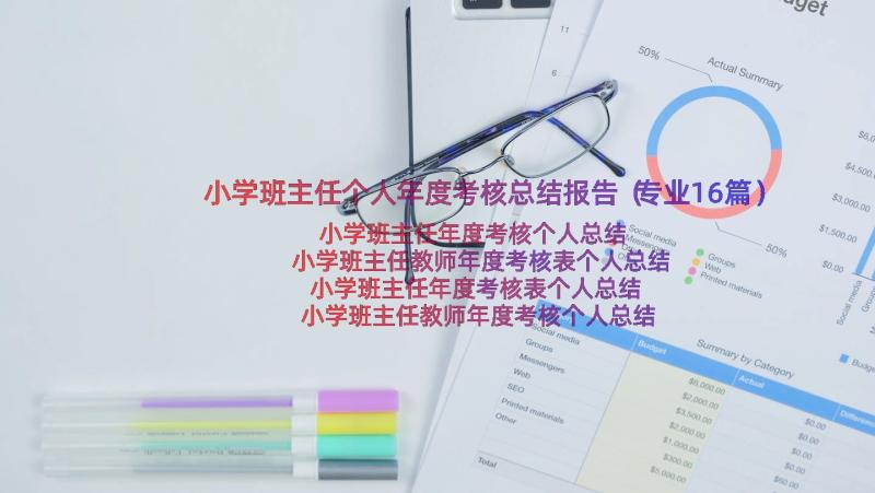 小学班主任个人年度考核总结报告（专业16篇）