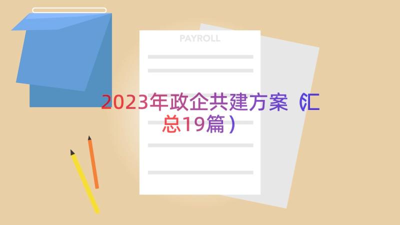 2023年政企共建方案（汇总19篇）