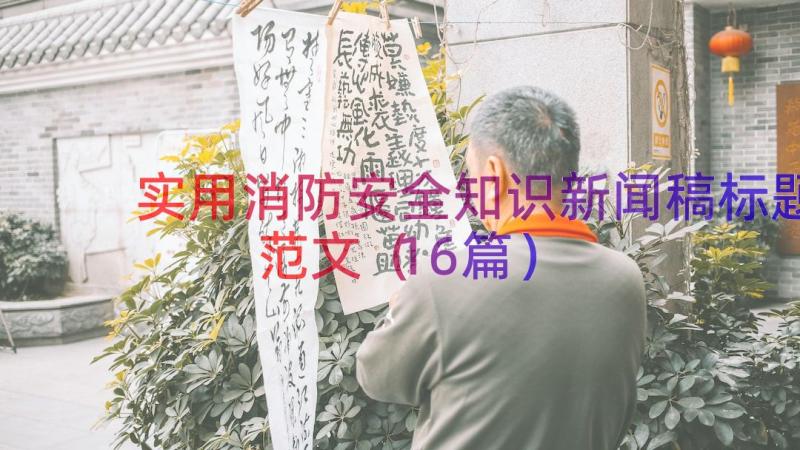 实用消防安全知识新闻稿标题范文（16篇）