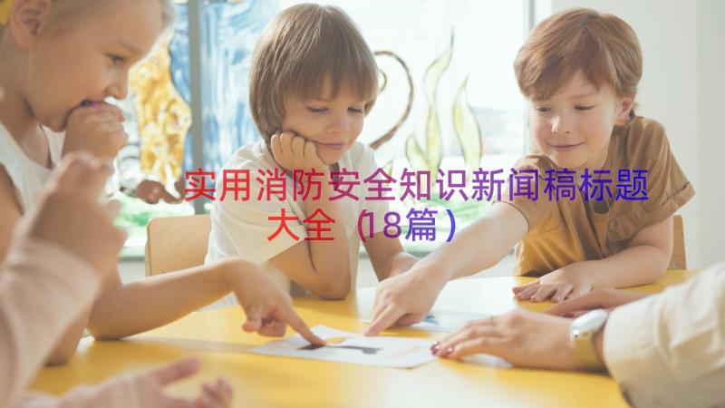 实用消防安全知识新闻稿标题大全（18篇）