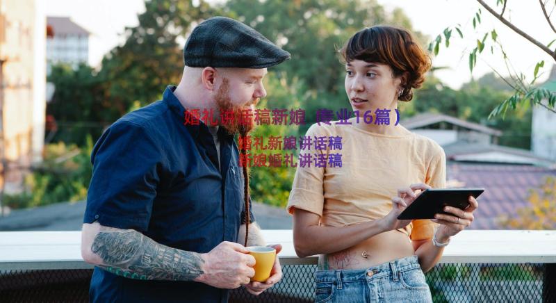 婚礼讲话稿新娘（专业16篇）