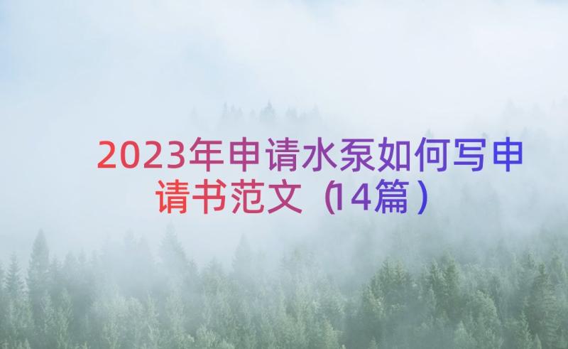 2023年申请水泵如何写申请书范文（14篇）