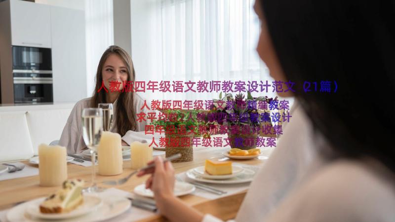 人教版四年级语文教师教案设计范文（21篇）