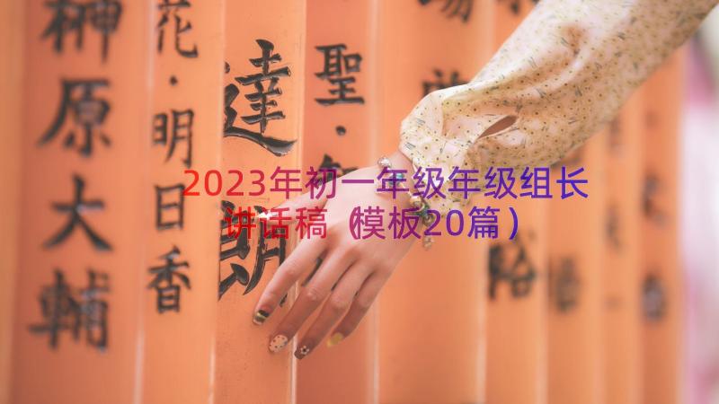 2023年初一年级年级组长讲话稿（模板20篇）