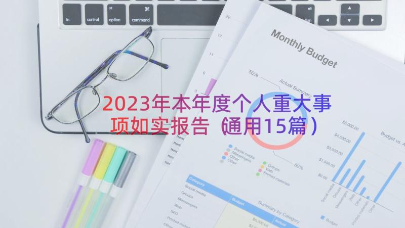 2023年本年度个人重大事项如实报告（通用15篇）