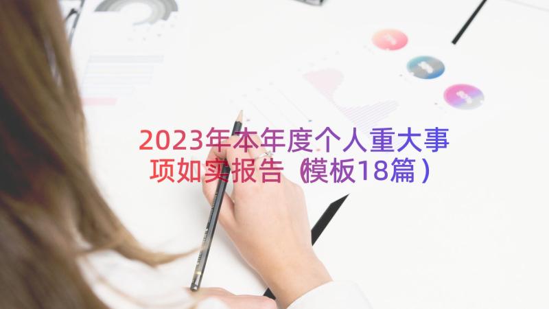 2023年本年度个人重大事项如实报告（模板18篇）