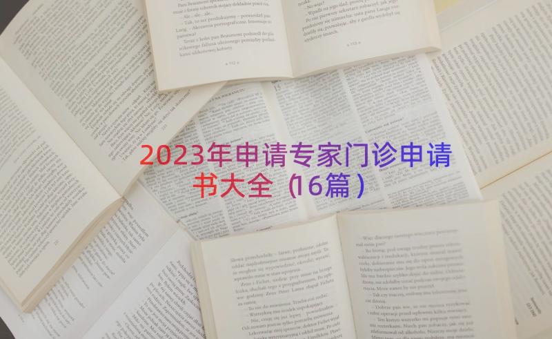 2023年申请专家门诊申请书大全（16篇）