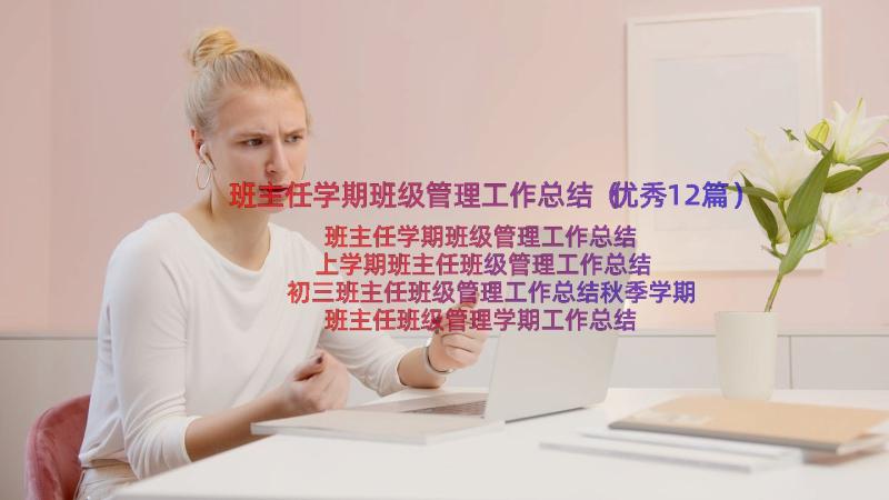 班主任学期班级管理工作总结（优秀12篇）