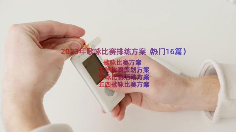 2023年歌咏比赛排练方案（热门16篇）